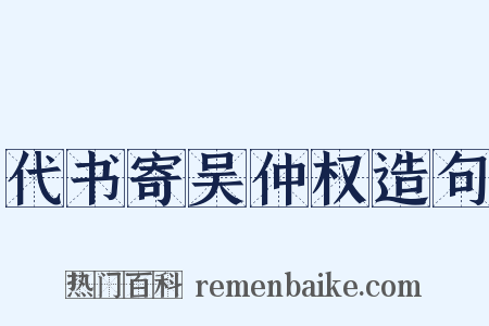 代书寄吴仲权造句是什么意思的图片
